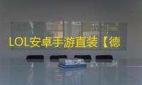 LOL安卓手游直装【德玛西亚】脚本