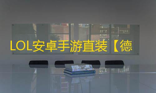 LOL安卓手游直装【德玛西亚】脚本